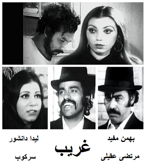 فیلم ایرانی قدیمی غریب