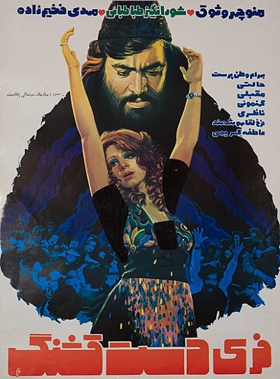 فیلم ایرانی قدیمی فری دست قشنگ