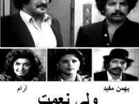 فیلم ایرانی قدیمی ولی نعمت
