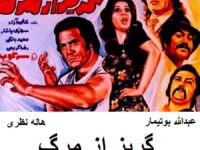 فیلم ایرانی قدیمی گریز از مرگ