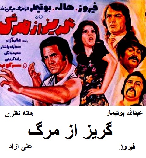 فیلم ایرانی قدیمی گریز از مرگ