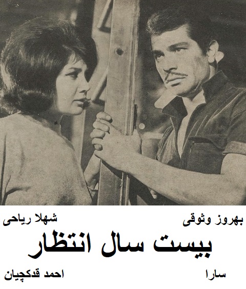 فیلم ایرانی قدیمی بیست سال انتظار