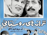 فیلم ایرانی قدیمی ترانه های روستایی