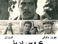 فیلم ایرانی قدیمی عروس دریا