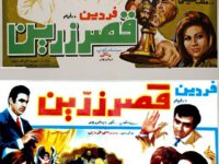 فیلم ایرانی قدیمی قصر زرین