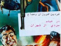 فیلم ایرانی قدیمی مردی از تهران