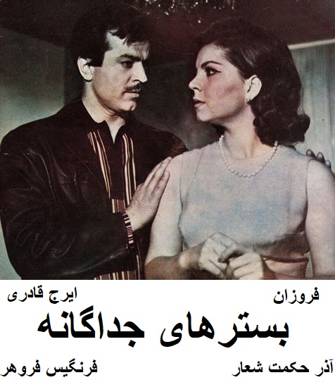 فیلم ایرانی قدیمی بسترهای جداگانه
