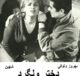 فیلم ایرانی قدیمی دختر ولگرد