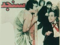 فیلم ایرانی قدیمی راز درخت سنجد