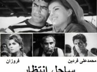 فیلم ایرانی قدیمی ساحل انتظار