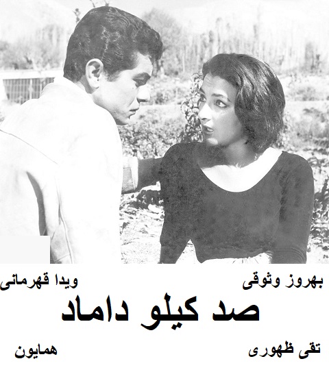 فیلم ایرانی قدیمی صد کیلو داماد