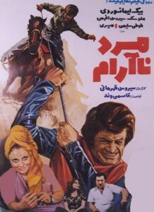 فیلم ایرانی قدیمی مرد ناآرام