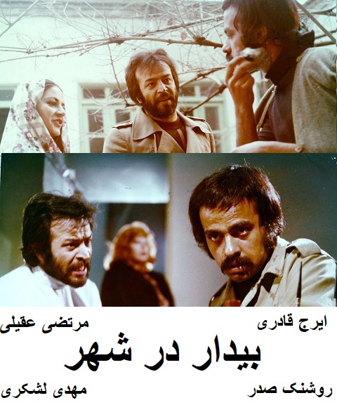 فیلم ایرانی قدیمی بیدار در شهر