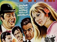 فیلم ایرانی قدیمی جیب بر خوشگله