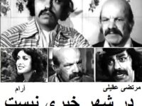 فیلم ایرانی قدیمی در شهر خبری نیست