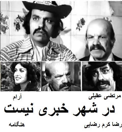 فیلم ایرانی قدیمی در شهر خبری نیست