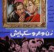 فیلم ایرانی قدیمی زن و عروسکهایش