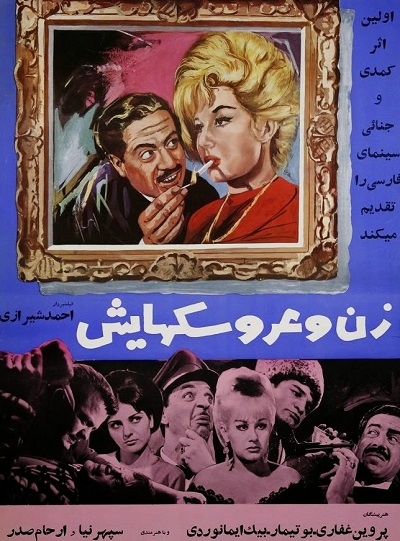 فیلم ایرانی قدیمی زن و عروسکهایش