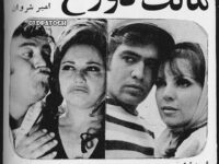 فیلم ایرانی قدیمی مالک دوزخ