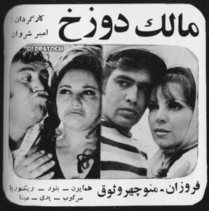 فیلم ایرانی قدیمی مالک دوزخ