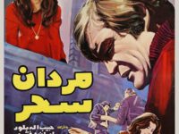 فیلم ایرانی قدیمی مردان سحر