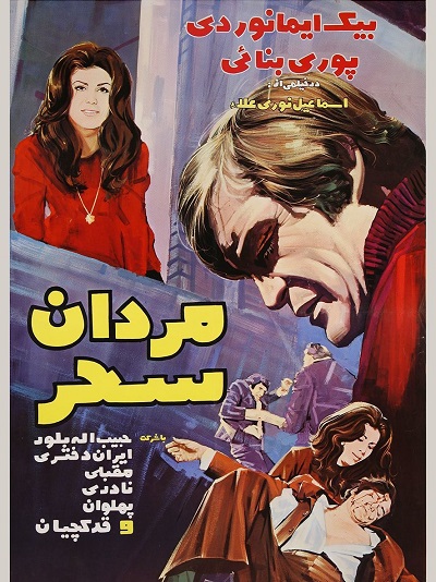 فیلم ایرانی قدیمی مردان سحر