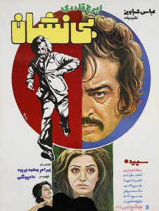 فیلم ایرانی قدیمی بی نشان