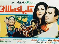 فیلم ایرانی قدیمی قلبهای طلایی