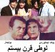فیلم ایرانی قدیمی لوطی قرن بیستم