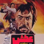 فیلم ایرانی قدیمی عطش