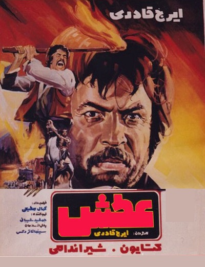 فیلم ایرانی قدیمی عطش
