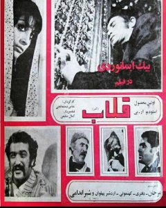 فیلم ایرانی قدیمی قلاب