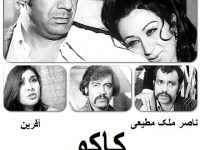 فیلم ایرانی قدیمی کاکو