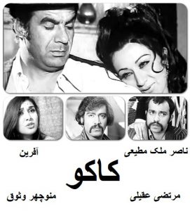 فیلم ایرانی قدیمی کاکو