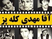 فیلم ایرانی قدیمی آقا مهدی کله پز