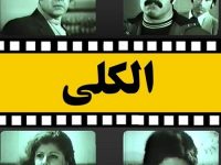 فیلم ایرانی قدیمی الکلی