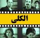فیلم ایرانی قدیمی الکلی