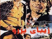 فیلم ایرانی قدیمی زیبای پر رو