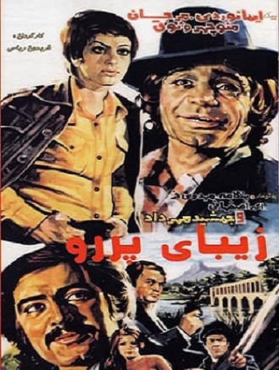 فیلم ایرانی قدیمی زیبای پر رو
