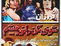 فیلم ایرانی قدیمی شوخی نکن دلخور میشم