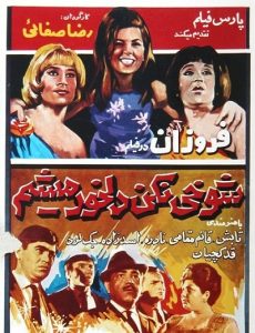 فیلم ایرانی قدیمی شوخی نکن دلخور میشم