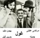 فیلم ایرانی قدیمی غول