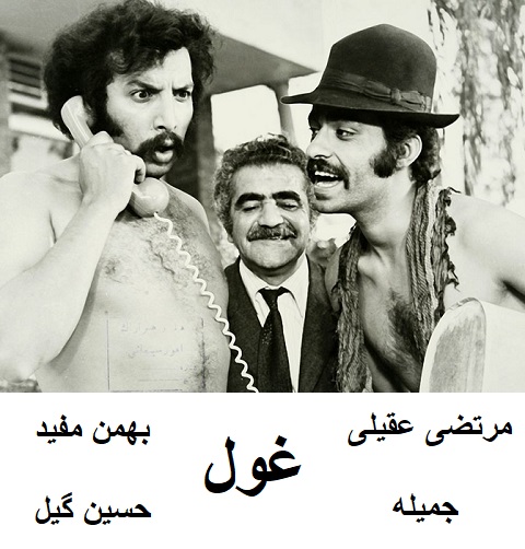 فیلم ایرانی قدیمی غول