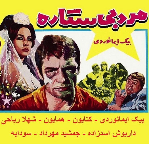 فیلم ایرانی قدیمی مرد بی ستاره