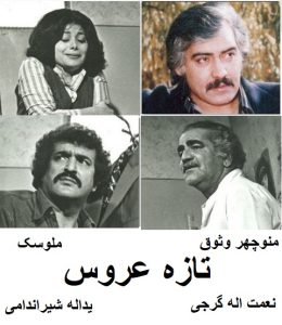 فیلم ایرانی قدیمی تازه عروس
