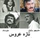 فیلم ایرانی قدیمی تازه عروس