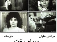 فیلم ایرانی قدیمی سیاه بخت