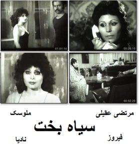 فیلم ایرانی قدیمی سیاه بخت