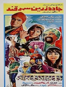 فیلم ایرانی قدیمی جاده زرین سمرقند