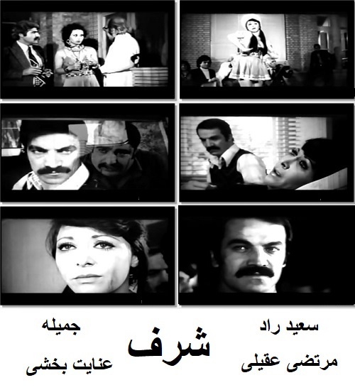 فیلم ایرانی قدیمی شرف